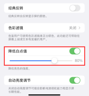 阿合奇苹果电池维修分享iPhone省电巧妙设置降低白点值
