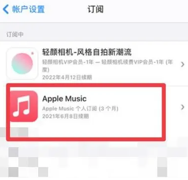 阿合奇apple维修店分享Apple Music怎么取消自动收费 