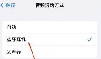 阿合奇苹果蓝牙维修店分享iPhone设置蓝牙设备接听电话方法