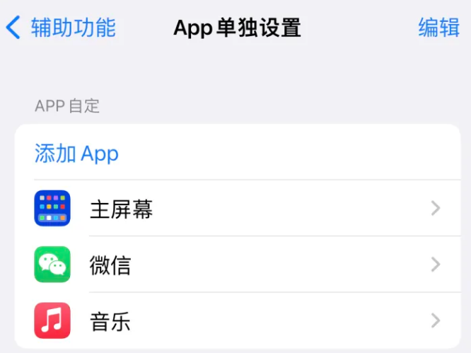 阿合奇苹果14服务点分享iPhone14如何单独设置App 