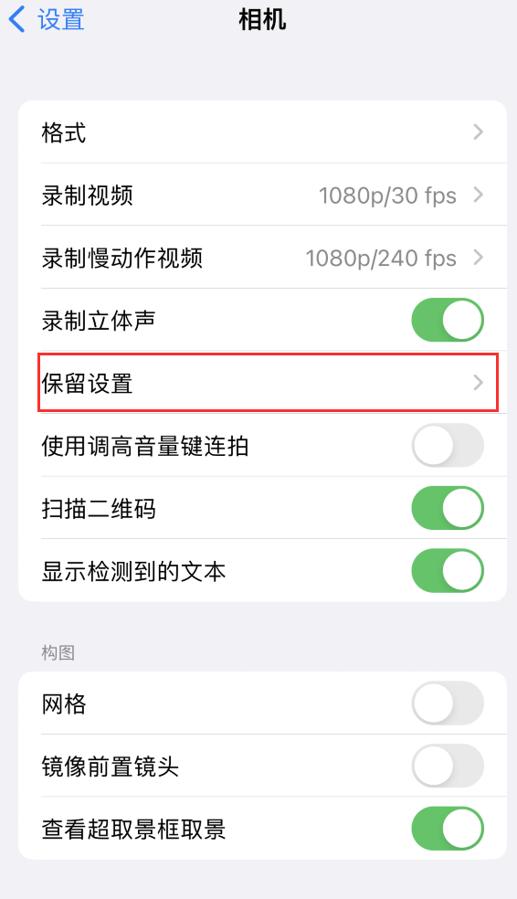 阿合奇苹果14维修分享如何在iPhone 14 机型中保留拍照设置 