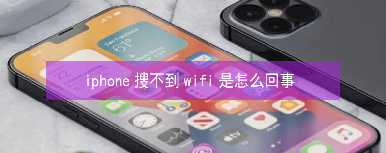 阿合奇苹果13维修分享iPhone13搜索不到wifi怎么办 