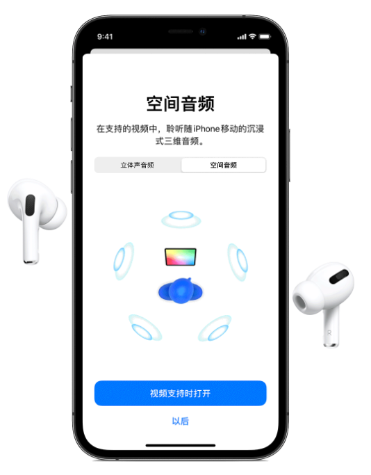 阿合奇苹果手机维修分享Airpods Pro空间音频功能有什么用 